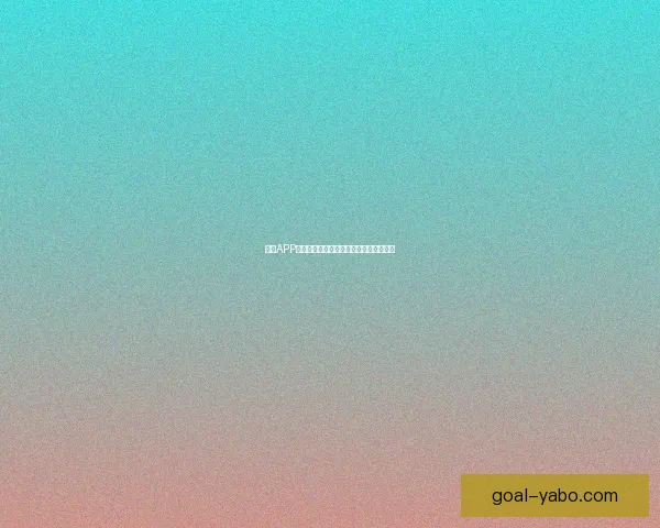 亚博APP全面升级：创新功能引领线上娱乐新风潮